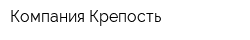 Компания Крепость
