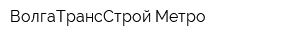 ВолгаТрансСтрой-Метро