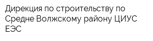 Дирекция по строительству по Средне-Волжскому району ЦИУС ЕЭС