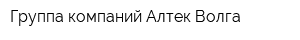 Группа компаний Алтек-Волга