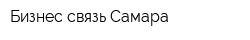 Бизнес-связь Самара