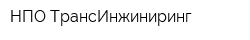 НПО ТрансИнжиниринг