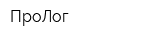 ПроЛог