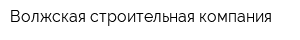 Волжская строительная компания