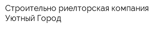 Строительно-риелторская компания Уютный Город