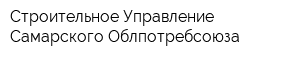 Строительное Управление Самарского Облпотребсоюза