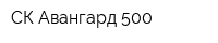 СК Авангард 500