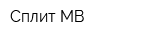 Сплит МВ