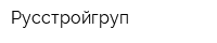 Русстройгруп