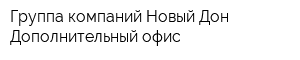 Группа компаний Новый Дон Дополнительный офис
