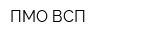 ПМО ВСП