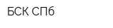 БСК-СПб