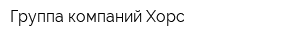 Группа компаний Хорс