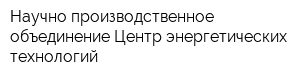 Научно-производственное объединение Центр энергетических технологий