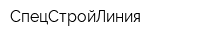 СпецСтройЛиния