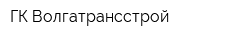 ГК Волгатрансстрой