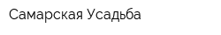 Самарская Усадьба