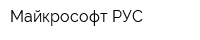 Майкрософт РУС