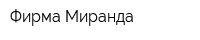 Фирма Миранда