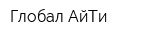 Глобал АйТи