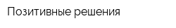 Позитивные решения