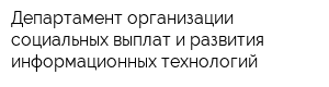 Департамент организации социальных выплат и развития информационных технологий