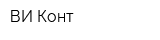 ВИ-Конт