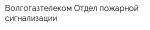 Волгогазтелеком Отдел пожарной сигнализации