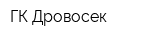 ГК Дровосек