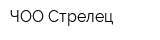 ЧОО Стрелец
