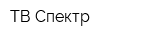 ТВ-Спектр