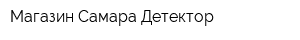 Магазин Самара-Детектор