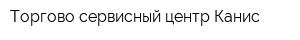 Торгово-сервисный центр Канис
