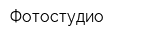 Фотостудио
