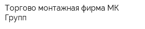 Торгово-монтажная фирма МК Групп