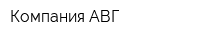 Компания АВГ