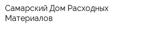 Самарский Дом Расходных Материалов