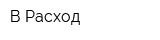 В Расход