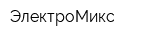 ЭлектроМикс