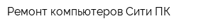 Ремонт компьютеров Сити-ПК
