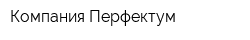 Компания Перфектум
