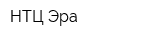 НТЦ Эра