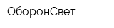ОборонСвет