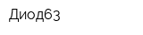 Диод63