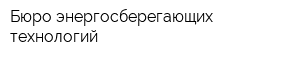 Бюро энергосберегающих технологий
