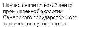 Научно-аналитический центр промышленной экологии Самарского государственного технического университета
