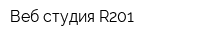 Веб студия R201