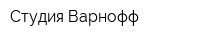 Студия Варнофф