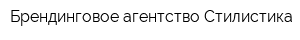 Брендинговое агентство Стилистика