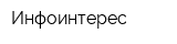 Инфоинтерес